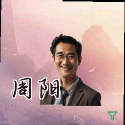 周阳