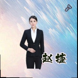 赵捷